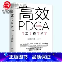 [正版]博集天卷高效PDCA工作术