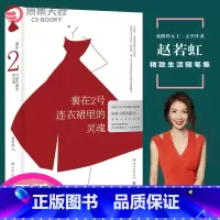 [正版]博集天卷裹在2号连衣裙里的灵魂 赵若虹 高跟鞋女王新女性主义作家赵若虹精致生活随笔集 青春励志女性励志成功哲学
