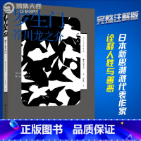 [正版]博集天卷新书 罗生门 芥川龙之介 日本新思潮派代表作家 高慧勤译 诠释人性与善恶 现代文学 外国短篇小说集热