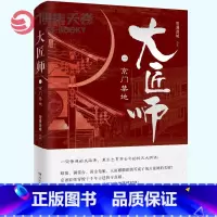 [正版]博集天卷大匠师1京门禁地 雪漫迷城著 题材新颖格局庞大画面感十足 暗藏中华传统建筑匠技秘法的侦探悬疑小说书籍