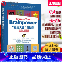[正版]博集天卷 “强大脑”进阶课 一本让你脑力飙升的智慧秘籍 助你激发大脑的无限潜能 图文并茂原版引进 智力谜题百科