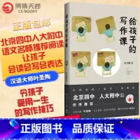 [正版]博集天卷给孩子的写作课 叶圣陶先生写给初高中的孩子们关于写作的经验与技巧中小学写作课