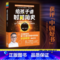 给孩子讲时间简史2023版 [正版]博集天卷给孩子讲时间简史 物理学家李淼写给孩子的关于时间的科普读物 刘慈欣吴国盛力儿