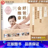 [正版]博集天卷健康手册 好爸妈会推拿 王立新 小儿推拿手法入门书儿童健康护理书籍 健康家庭医生健康指导书中医养生育儿