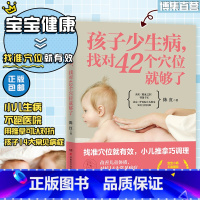 [正版]博集天卷孩子少生病 找对42个穴位就够了 陈红 孩子受益一生的推拿术 找准穴位就有效 小儿推拿巧调理 宝宝小病