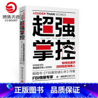 [正版]博集天卷超强掌控 乔纳瓦罗 著 FBI教你读心术作者 FBI情报专家全新力作 源自哈佛商学院的非语言行为高端心