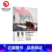 [正版]博集天卷龙牙 迈克尔·克莱顿 “科幻惊悚小说之父”《西部世界》《侏罗纪公园》原作者,斯蒂芬·金和斯皮尔伯格的挚