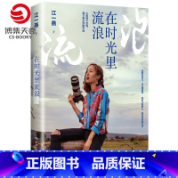 [正版]博集天卷在时光里流浪 江一燕2019全新散文随笔集 在寻找完美与不完美的旅途之中流浪 我是爬行者小江 现当代文