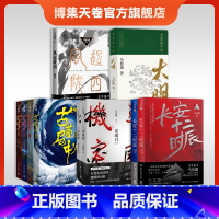 马伯庸作品集全套10册 [正版]马伯庸作品集全套10册 长安十二时辰+显微镜下的大明+古董局中局全套+三国机密+风起陇西