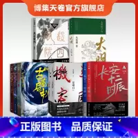 马伯庸作品集全套10册 [正版]马伯庸作品集全套10册 长安十二时辰+显微镜下的大明+古董局中局全套+三国机密+风起陇西