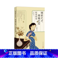 [正版]博集天卷 倾世之才,倾城之恋:张爱玲传 张其姝 经典自传散文集小说经典语录 女性名人传记 现当代文学随笔集 热