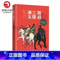 [正版]博集天卷凯叔三国演义·英雄问世三结义 凯叔的书籍热卖书 7-10岁儿童读物小学生课外书籍