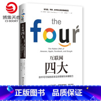 [正版]博集天卷互联网四大 Scott·Galloway斯科特·加洛韦 电子商务 企业管理经管励志书籍TED演讲