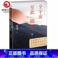 [正版]博集天卷全宇宙至此剧终Ⅱ 落落