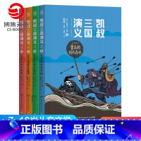 [正版]博集天卷凯叔三国演义三分天下4册 曹孟德割须弃袍关云长单刀赴会张辽威震逍遥津定军山双刀相会7-10岁小学生课外