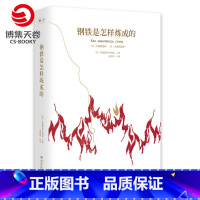[正版]博集天卷钢铁是怎样炼成的 奥斯特洛夫斯基(Николай Алексеевич Островский)