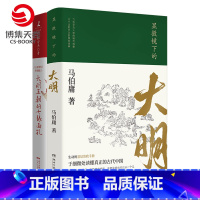 [正版]博集天卷显微镜下的大明+大明王朝的七张面孔 套装共2册 马伯庸张宏杰古董局中局莫言柴静明朝那些事儿中国通史历史