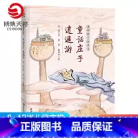 [正版]博集天卷童话庄子 逍遥游 我的国学童话书 哲也 国学经典7-12周岁二三四五六年级小学生课外阅读书籍儿童文学书