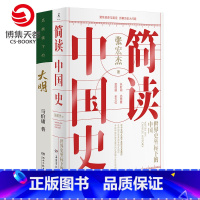 [正版]博集天卷简读中国史+显微镜下的大明 套装共2册 张宏杰 马伯庸的书籍