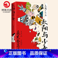 [正版]太阳与少女 森见登美彦 日本奇幻小说大奖得主文学界幻想天才 春宵苦短少女前进吧企鹅公路散文收录随笔书