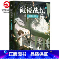 [正版]博集天卷破镜战纪·暗域的召唤 陈柳环 学生课外阅读书籍儿童文学励志冒险奇幻幻想小说书籍 书籍