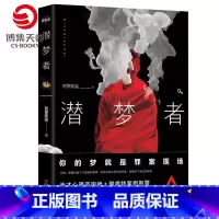 [正版]博集天卷 潜梦者 刑警陈猛 福尔摩斯 法医秦明心理罪刑侦悬疑犯罪推理小说热卖书籍 书籍