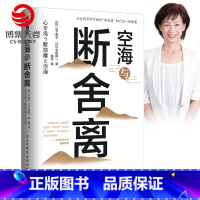 [正版]空海与断舍离 中文版 山下英子断舍离探寻之作 古代哲学知行合一思想根基 生活美学心理励志书籍热卖书