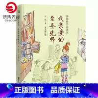 [正版]博集天卷我亲爱的至圣先师 我的国学童话书 哲也 孔子论语 8-12岁国学经典二三四五六年级小学生课外阅读书籍
