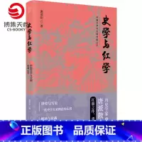 [正版]博集天卷史学与红学 唐德刚 从晚清到民国作者口述历史与文学 曹雪芹红楼梦 二十四史中国古代通史记读物历史热卖书