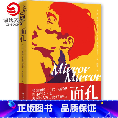[正版]博集天卷面孔 英国超模卡抽 演员卡拉卡拉迪瓦伊首部成长小说 为同龄人发声音 外国现当代文学散文随笔小说书籍书籍