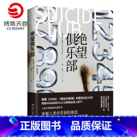 [正版]博集天卷绝望俱乐部 王清佩 反乌托邦文学媲美1984美丽新世界对永生的渴求的科幻警世力作外国现当代文学小说热卖