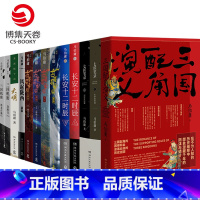 [正版]博集天卷马伯庸全集套装共13册 三国配角演义长安十二时辰显微镜下大明古董局中局三国机密风起陇西悬疑推理历史小说