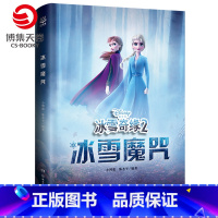 [正版]博集天卷冰雪奇缘2 冰雪魔咒 迪士尼冰雪奇缘2小说 中国现当代儿童文学小说热卖书籍 书籍