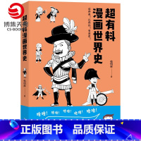 [正版]超有料漫画世界史 韩明辉 世界古代史近代史社科文化历史书书籍 赛雷三分钟漫画世界史半小时漫画世界史