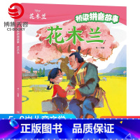 [正版]博集天卷迪士尼桥梁拼音故事 花木兰 5-6-7-8岁中国现当代儿童文学小说热卖书籍 童书 儿童经典读物