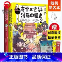 [正版]随机签名本赛雷三分钟漫画中国史1+2 套装共2册 赛雷三分钟漫画历史书籍热卖书全彩漫画中国史 博集天卷