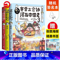 [正版]随机签名本赛雷三分钟漫画中国史全3册 赛雷漫画中国史1+2+3书籍热卖书 中小学生超喜爱的课外历史读物