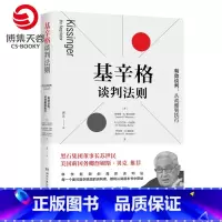 [正版]苏世民基辛格谈判法则 有效谈判从战略到执行 高阶谈判法 高情商聊天术谈判技巧书籍热卖书 谈判力说服力