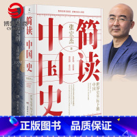 [正版]博集天卷简读中国史+西方史纲 张宏杰 世界史坐标下的中国通史 简明世界史通识 世界通史中国历史书籍热卖书