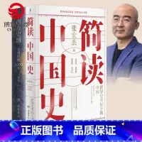 [正版]博集天卷简读中国史+西方史纲 张宏杰 世界史坐标下的中国通史 简明世界史通识 世界通史中国历史书籍热卖书