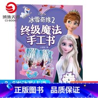 [正版]博集天卷冰雪奇缘2 魔法手工书 3-4-5-6-7-8岁幼儿童贴贴画粘贴贴纸宝宝益智儿童玩具书籍 童书热卖书经