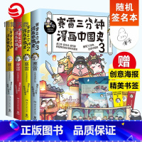 [正版]随机签名本赛雷三分钟漫画史 套装4册 赛雷三分钟漫画中国史123+世界史 赛雷漫画书籍热卖书 中小学生课外历史