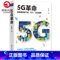 [正版]随机作者签名本5G革命 陈志刚 新基建浪潮下的5G+百业指南 5G理论与案例讲解 电子与通信移动通信商业方法论