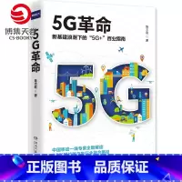 [正版]随机作者签名本5G革命 陈志刚 新基建浪潮下的5G+百业指南 5G理论与案例讲解 电子与通信移动通信商业方法论