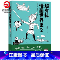 [正版]超有料漫画世界史2 韩明辉 世界古代史近代史社科文化历史书书籍 赛雷三分钟漫画世界史半小时漫画世界史