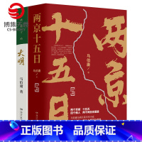 [正版]博集天卷两京十五日+显微镜下的大明套装3册 马伯庸全新长篇历史小说书籍热卖书 马伯庸作品集全集全套社科历史书籍