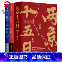 [正版]博集天卷两京十五日+长安十二时辰套装4册 马伯庸作品集长篇历史悬疑小说热卖书籍 易烊千玺主演剧原著图书古董局中