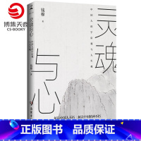 [正版]灵魂与心 钱穆 探讨中国思想文化演进历程人生观宇宙观 中国历代政治得失 中国古代历史哲学思想文化书籍书籍