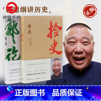 [正版]郭德纲书籍套装2册 郭论+捡史 未删节版完整收录 中国文化通史剖析历史人物解读人情世故 中国历史通俗读物书籍
