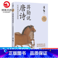 [正版]蒋勋说唐诗下 从杜甫到李商隐 8-9-10-11-12-13-14岁儿童文学 唐宋诗词文学中国古诗词鉴赏书籍热